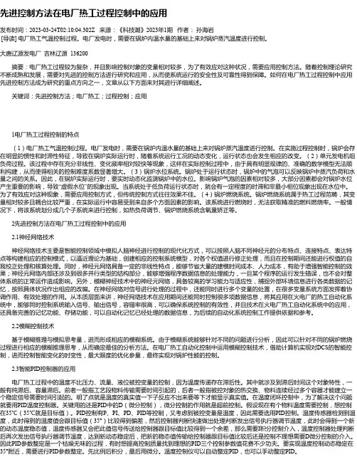 先进控制方法在电厂热工过程控制中的应用