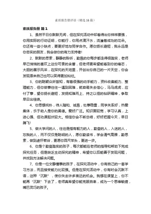 素质报告册评语(精选16篇)