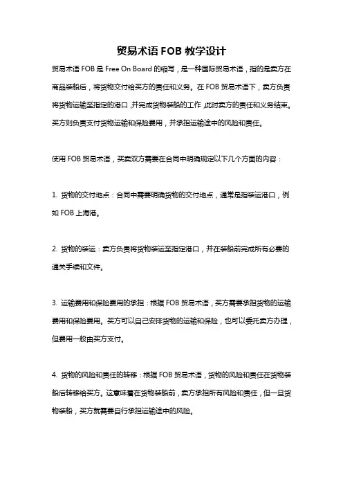 贸易术语FOB教学设计