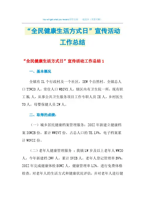 2021年“全民健康生活方式日”宣传活动工作总结