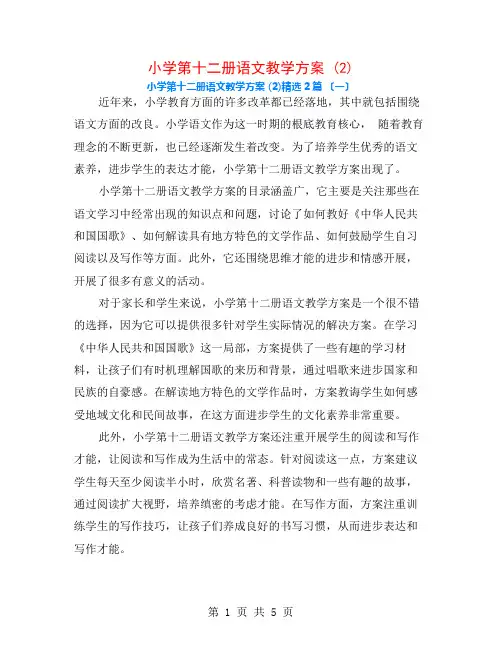小学第十二册语文教学计划 (2)2篇
