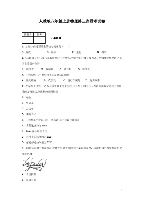 人教版八年级上册物理第三次月考试题及答案