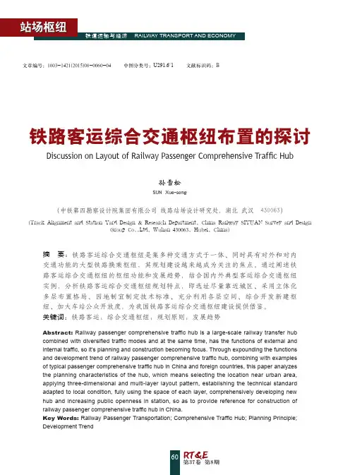 铁路客运综合交通枢纽布置的探讨