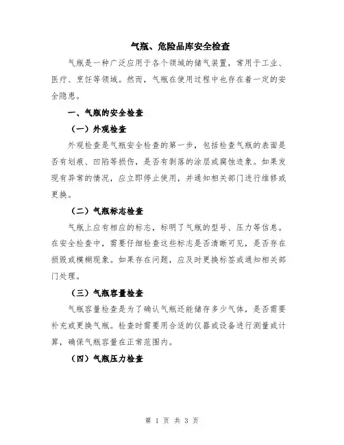 气瓶、危险品库安全检查