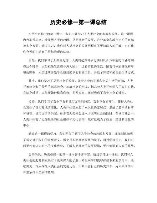 历史必修一第一课总结