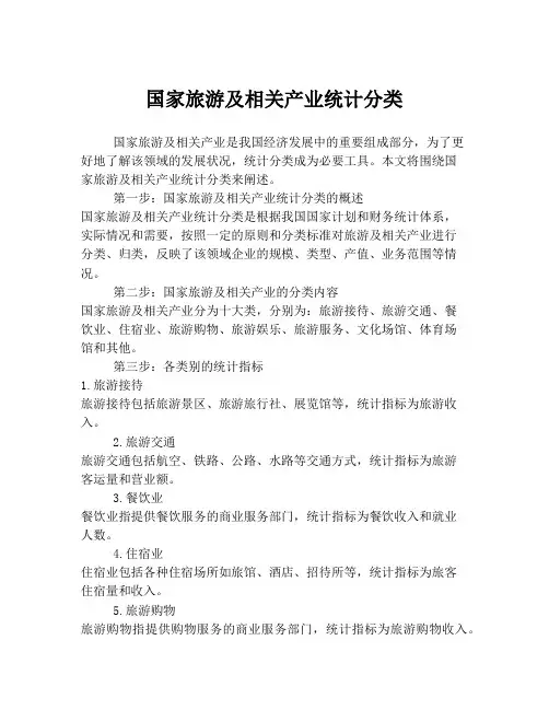 国家旅游及相关产业统计分类