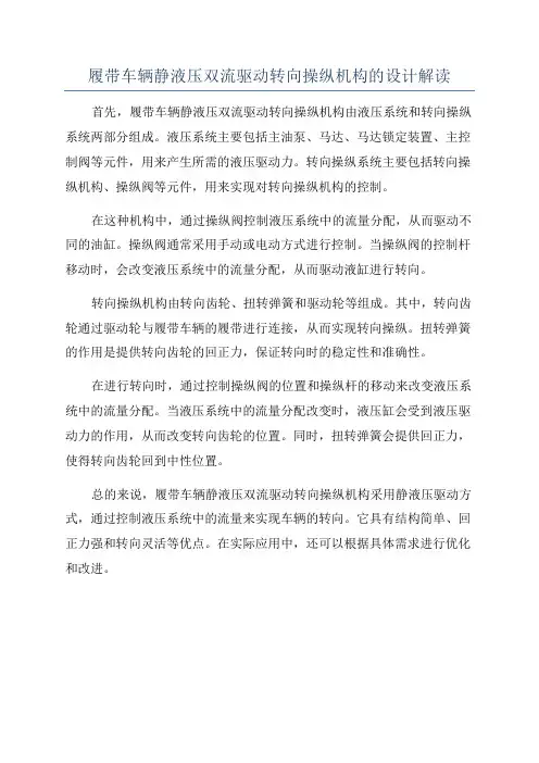 履带车辆静液压双流驱动转向操纵机构的设计解读
