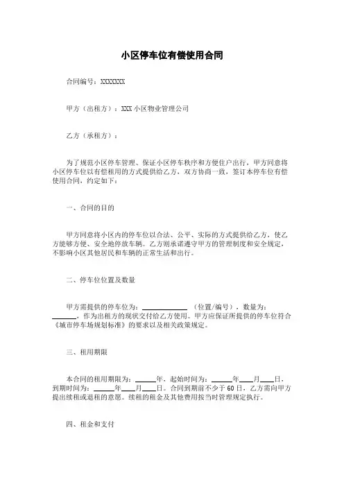 小区停车位有偿使用合同