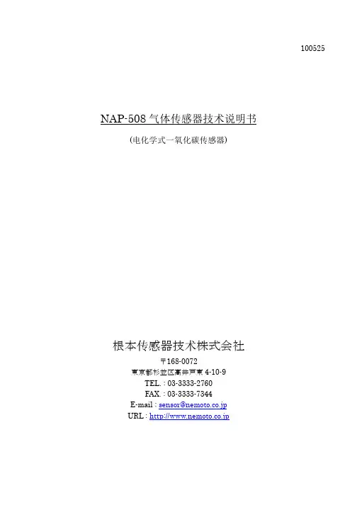 NAP-508 气体传感器技术说明书