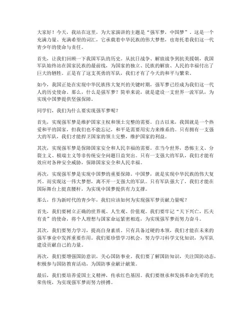 强军四分钟演讲稿范文初中