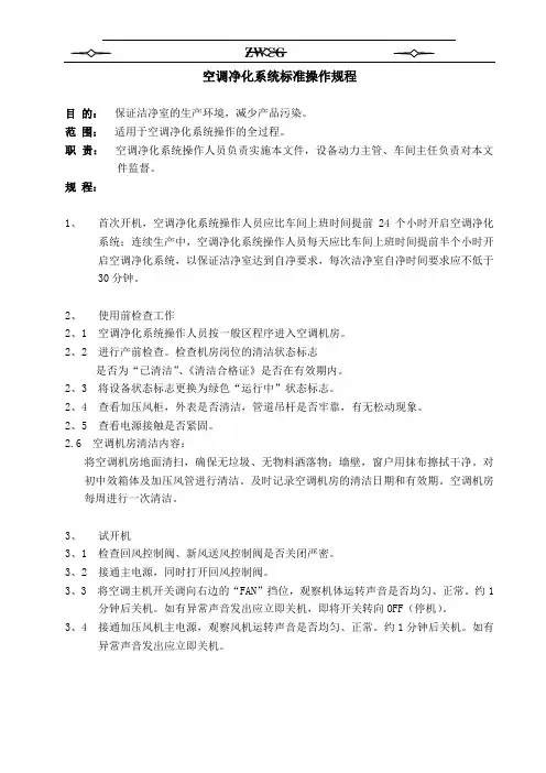 空调净化系统标准操作规程