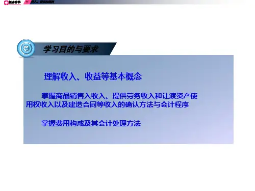 收入费用和利润会计学课件34页PPT