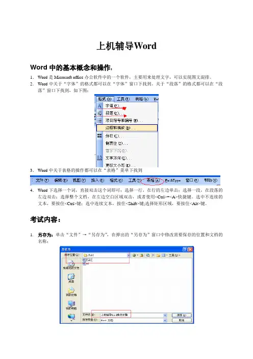 全国计算机一级考试(广西考区)机试Word模块考试知识点与操作步骤