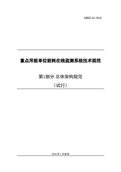 01重点用能单位能耗在线监测系统-总体架构规范