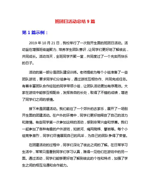 班团日活动总结9篇