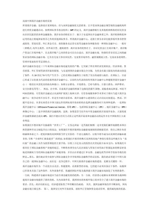 浅谈中国离岸金融市场的发展