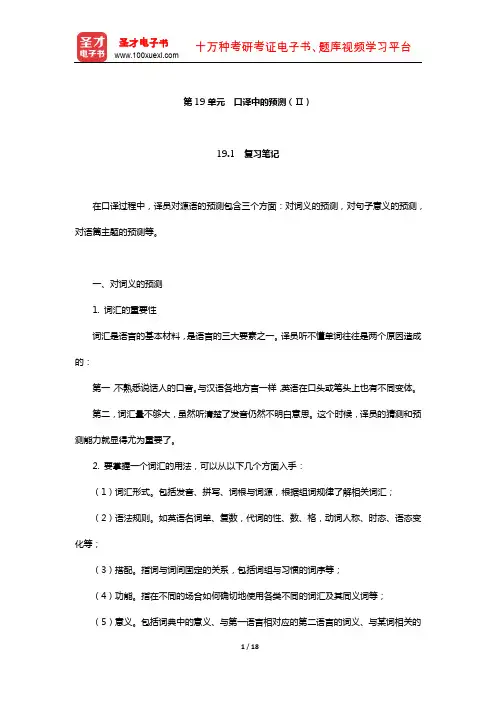 仲伟合《英语口译教程(下)》学习辅导书(口译中的预测(Ⅱ))【圣才出品】