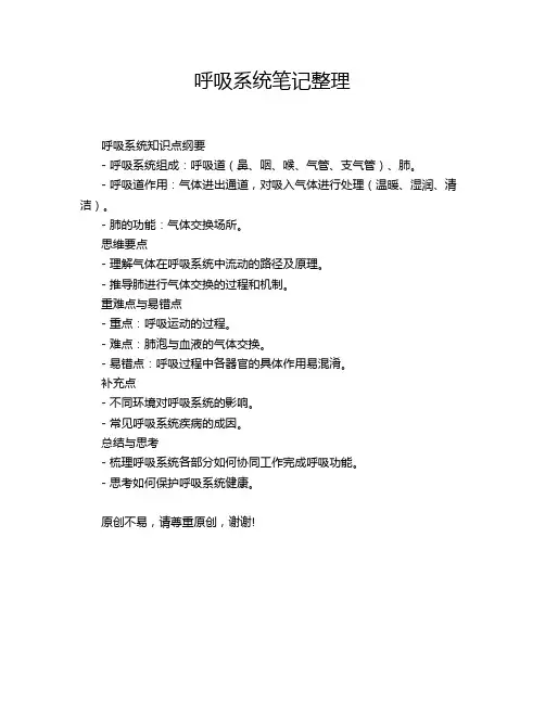 呼吸系统笔记整理