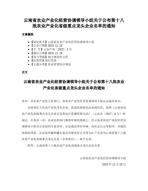 云南省农业产业化经营协调领导小组关于公布第十八批农业产业化省级重点龙头企业名单的通知