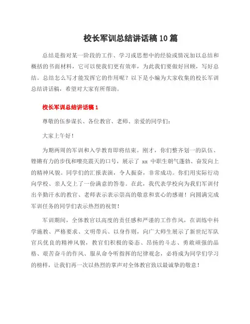 校长军训总结讲话稿10篇