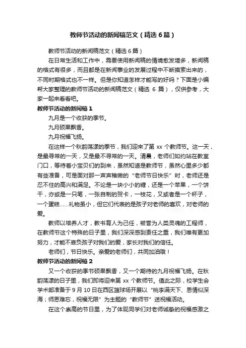 教师节活动的新闻稿范文（精选6篇）