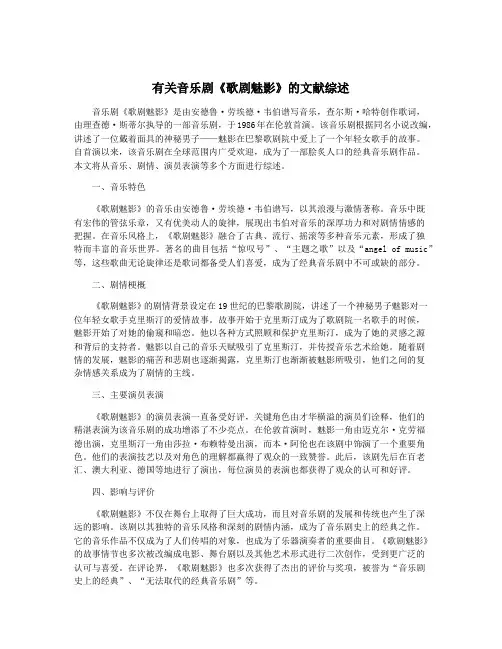 有关音乐剧《歌剧魅影》的文献综述