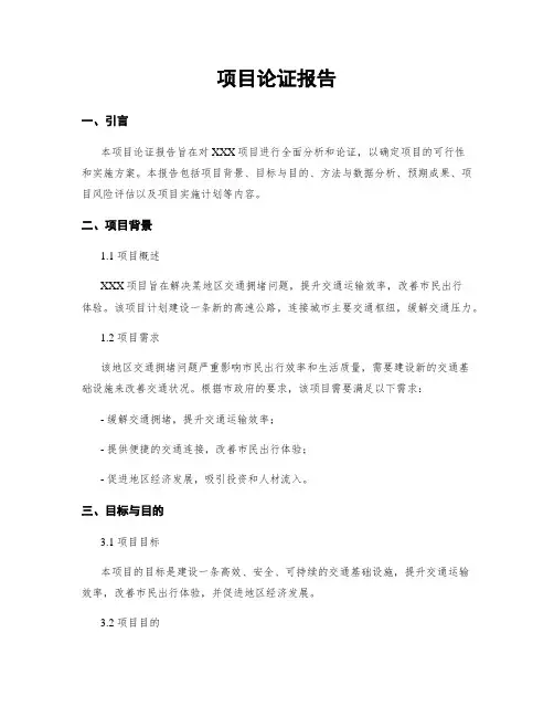 项目论证报告