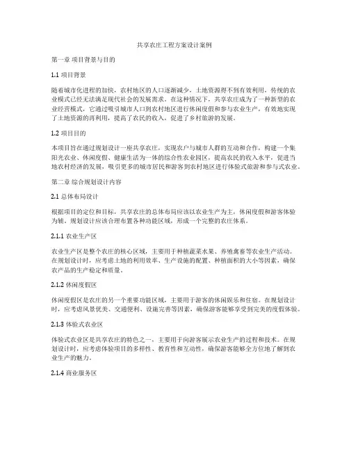 共享农庄工程方案设计案例