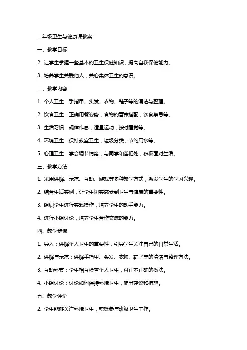 二年级卫生与健康课教案