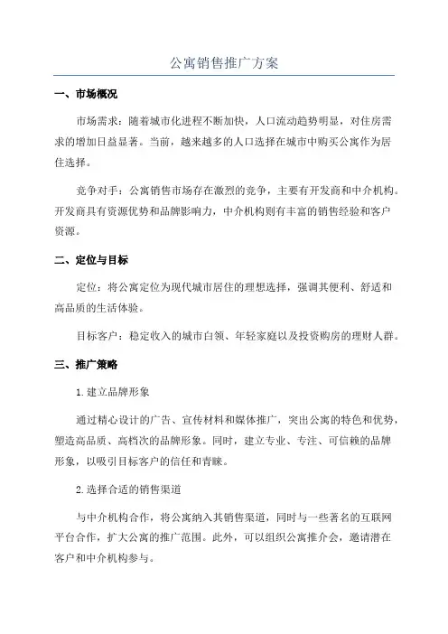 公寓销售推广方案