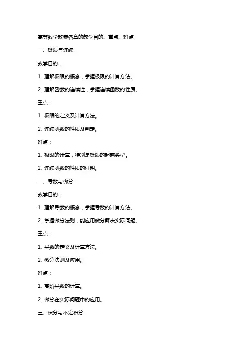 高等数学教案各章的教学目的、重点、难点