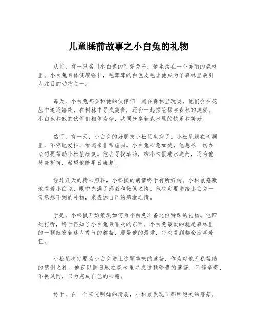 儿童睡前故事之小白兔的礼物