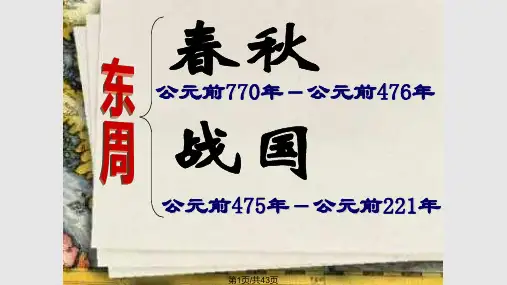 春秋五霸和战国七雄课件PPT课件