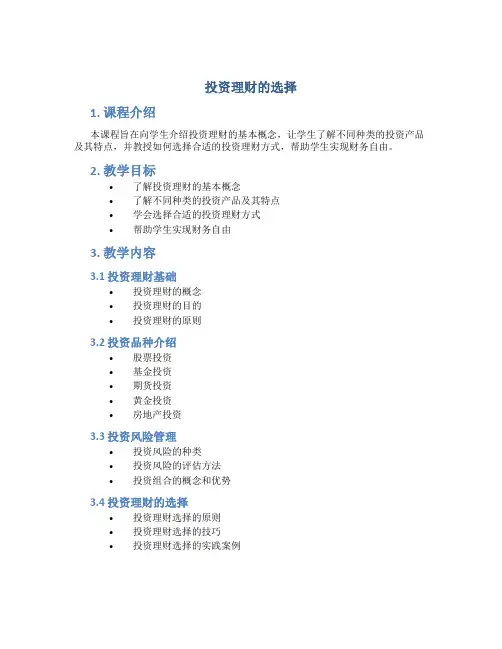 “投资理财的选择”教学设计
