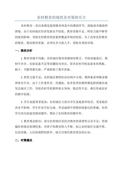 农村教育的现状及对策的引言