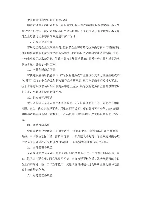 认真总结企业运营过程中存在的问题