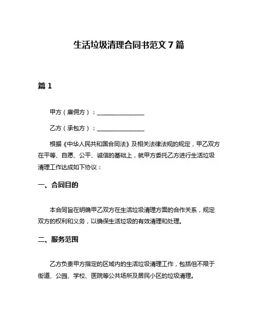 生活垃圾清理合同书范文7篇