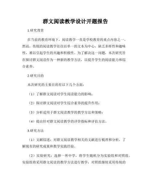 群文阅读教学设计开题报告