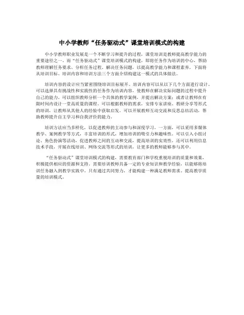 中小学教师“任务驱动式”课堂培训模式的构建
