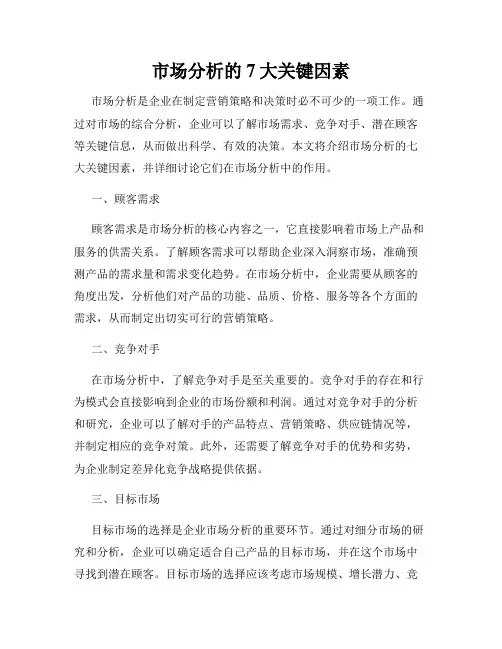 市场分析的7大关键因素
