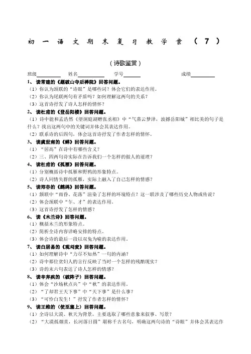 苏教版七年级(下)语文期末复习--(诗歌鉴赏)教学案