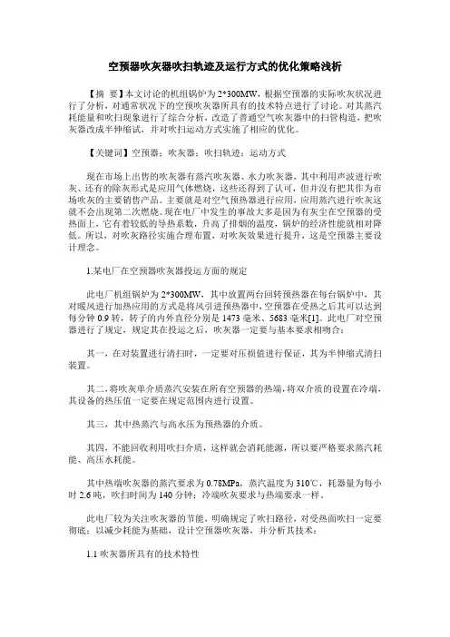 空预器吹灰器吹扫轨迹及运行方式的优化策略浅析