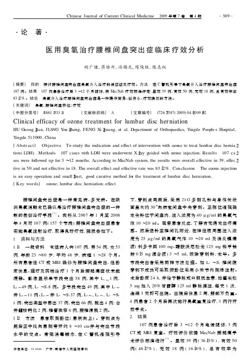 医用臭氧治疗腰椎间盘突出症临床疗效分析