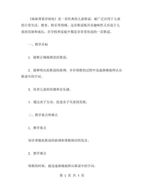 趣味儿歌教案：《妹妹背着洋娃娃》