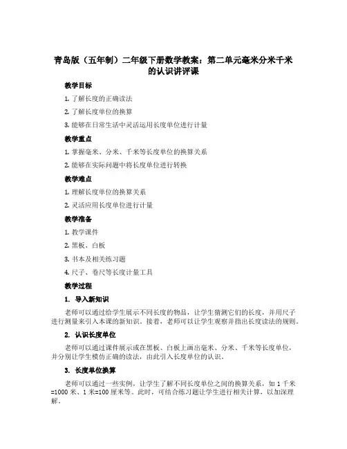 青岛版(五年制)二年级下册数学教案：第二单元毫米分米千米的认识讲评课