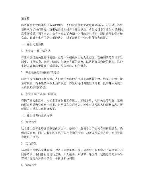 养生培训心得体会感悟(3篇)