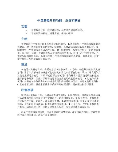 牛黄解毒片的功能主治禁忌有哪些