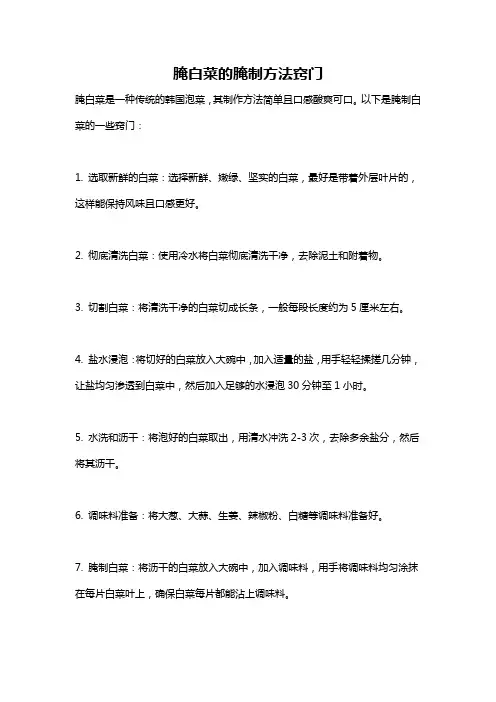 腌白菜的腌制方法窍门