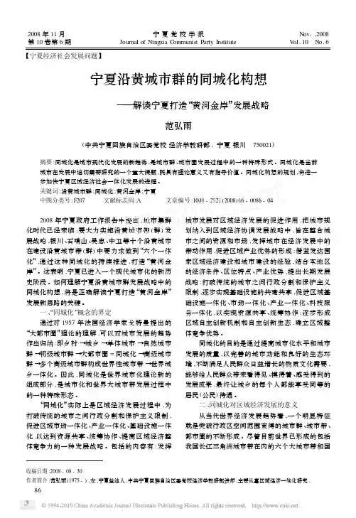 宁夏沿黄城市群的同城化构想_解读宁夏打造_黄河金岸_发展战略