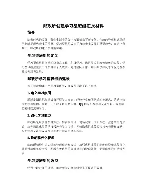 邮政所创建学习型班组汇报材料